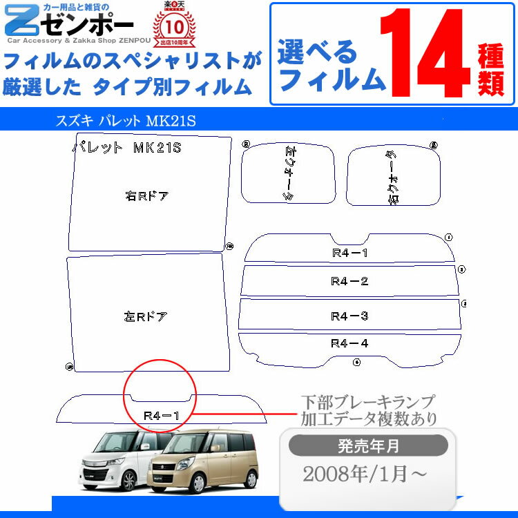 カット済みカーフィルム スズキ パレット MK21S 日産・ルークス ML21S 車 フィルム フイルム カーフイルム リヤ/リアサイドセット 車用 車用品 カー用品 日よけ 車種別 スモークフィルム ミラー/シルバー/断熱 カット済み カーフィルム 原着