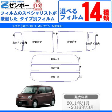 カット済みカーフィルム スズキ(SUZUKI) MRワゴン MF33S 日産 モコ MG33 専用 断熱タイプからノーマルまで! 車 車用 カー用品 カーフィルム カット済み フィルム フイルム リヤーセット/リアーセット スモーク ミラー(シルバー) 断熱 通販