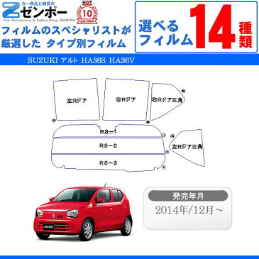 カット済みカーフィルム スズキ アルト HA36S HA36V 新型 車 フィルム フイルム カーフイルム リヤ/リアサイドセット 車用 車用品 カー用品 日よけ 車種別 スモークフィルム ミラー/シルバー/断熱 原着