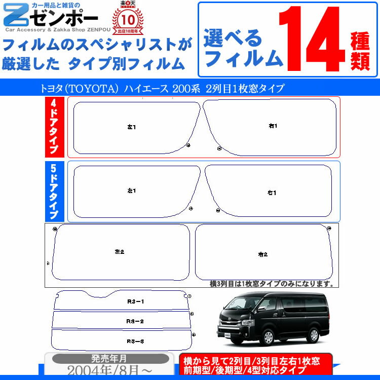 カット済みカーフィルム トヨタ ハイエース 2列目左右1枚窓 200系 車 成形 ウインドウ 窓ガラス 紫外線 UVカット 車用品 日よけ フィルム 専用 ハイエース200系専用 ハイエース 3型 4型 5型 6型共に対応 ハイエースバン ナロー/ワイド