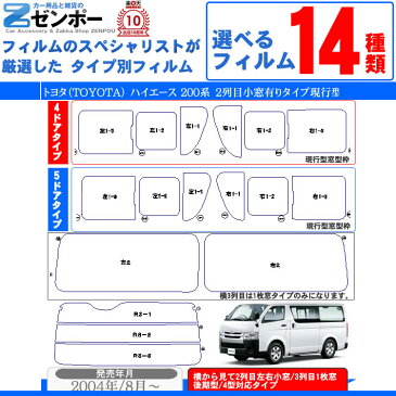 カット済みカーフィルム トヨタ ハイエース 横2列目小窓付き 200系 車 フィルム カーフィルム 200 ハイエース200系 3型 4型共に対応 リア/リアサイド計5面セット ハイエースバン 日よけ 原着