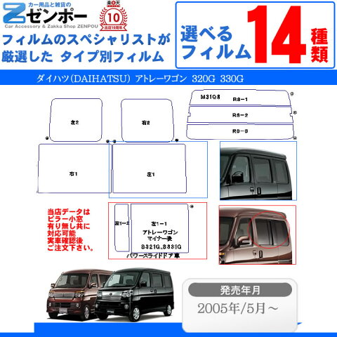 カット済みカーフィルム ダイハツ（DAIHATSU） アトレーワゴン 5ドア S321G，S331G 専用 断熱タイプ〜ノーマルまで！ 車 車用 カー用品 カーフィルム カット済み フィルム フイルム リヤーセット/リアーセット スモーク スモークフィルム ミラー（シルバー） 断熱 通販 楽天