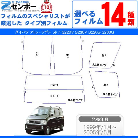 カット済みカーフィルム ダイハツ(DAIHATSU) アトレーワゴン 5ドア S220V S230V S220G S230G 専用 断熱タイプ〜ノーマルまで！車 車用 カー用品 カーフィルム カット済み フィルム フイルム リヤーセット/リアーセット スモーク スモークフィルム ミラー/シルバー 断熱 通販