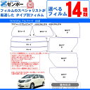 カット済みカーフィルム トヨタ TOYOTA アルファード 5ドア.ミニバン ANH20W ANH25W GGH20W GGH25W　専用 断熱～ノーマルまで！ 車 車用 カー用品 カーフィルム カット済み フィルム フイルム リヤー/リアー スモーク ミラー/シルバー/断熱 楽天 染色 20系 前期 後期 パーツ 2