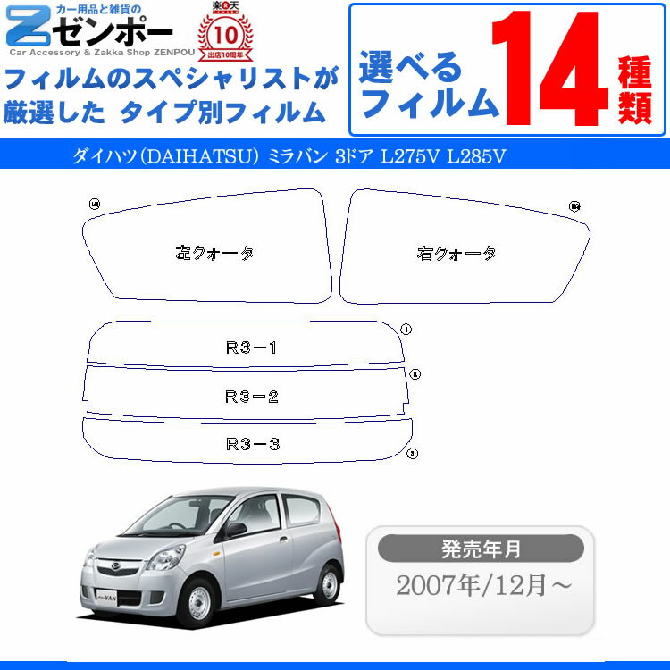 カット済みカーフィルム ダイハツ ミラバン 3ドア L275V L285V スバル・プレオ L275B L285B 車 フィルム フイルム カーフイルム リヤ/リアサイドセット 車用 車用品 カー用品 日よけ 車種別 スモークフィルム ミラー/シルバー/断熱 原着 一枚貼り