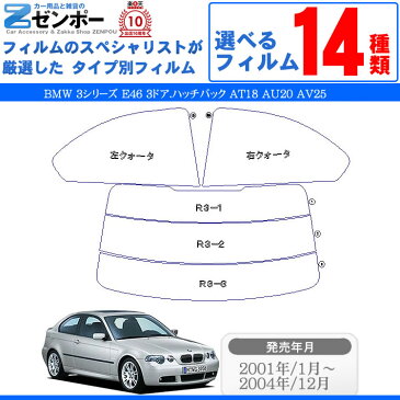 カット済みカーフィルム BMW 3シリーズ 3ドアハッチバック E46 3ドア.ハッチバック AT18 AU20 AV25 AY20 専用 断熱タイプ〜ノーマルまで 車 車用 カー用品 カーフィルム カット済み フィルム フイルム リヤーセット/リアーセット スモーク ミラー シルバー 断熱 通販 楽天