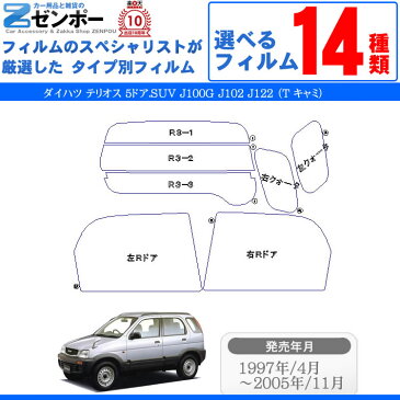 カット済みカーフィルム ダイハツ テリオス 5ドア.SUV J100G J102 J122 （T キャミ） 専用 断熱タイプ〜ノーマルまで！車 車用 カー用品 カーフィルム カット済み フィルム フイルム リヤーセット/リアーセット スモーク スモークフィルム ミラー/シルバー 断熱 通販 原着