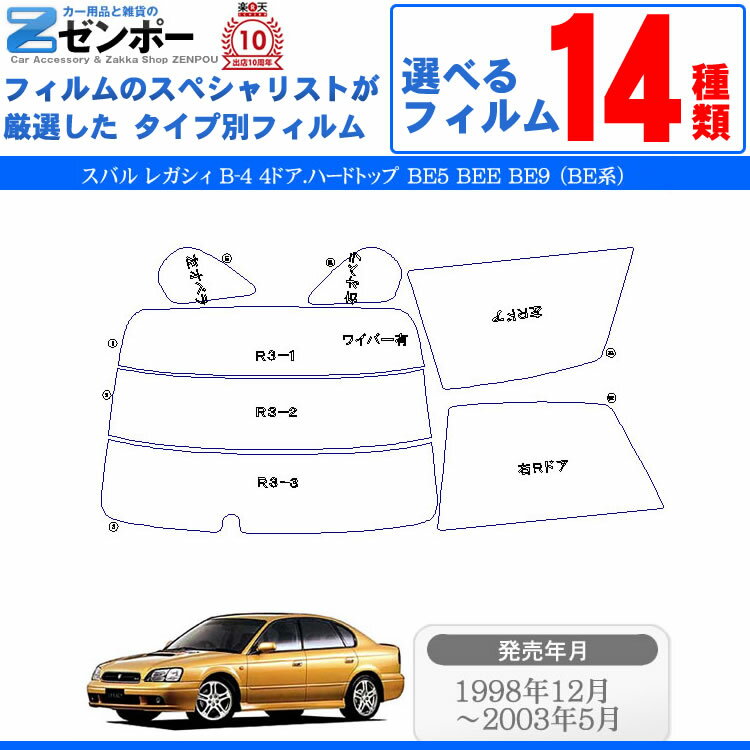 カット済みカーフィルム スバル レガシィ B-4 4ドア.ハードトップ BE5 BEE BE9 （BE系）専用 車 車用 フイルム リヤーセット/リアーセット スモーク ミラー（シルバー） 通販 楽天 6色 11タイプ ノーマル/ハード/染色/断熱 2