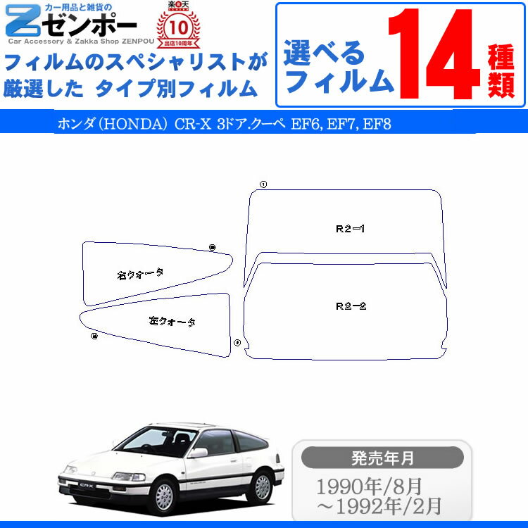 カット済みカーフィルム ホンダ CR-X 3ドア.クーペ EF6，EF7，EF8専用 車 車用 カー用品 カー カット済み フイルム リヤーセット/リアーセット スモーク ミラー（シルバー） 通販 楽天 6色 11タイプ ノーマル/ハード/染色/断熱 2