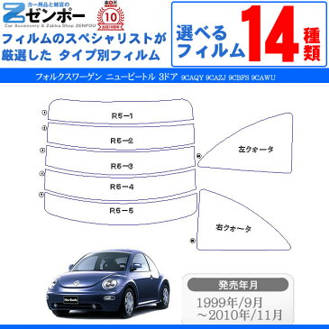 カット済みカーフィルム フォルクスワーゲン ニュービートル 3ドア 9CAQY 9CAZJ 9CBFS 9CAWU 車 フィルム フイルム カーフイルム リヤ/リアサイドセット 車用 車用品 カー用品 日よけ 車種別 スモークフィルム ミラー/シルバー/断熱 原着
