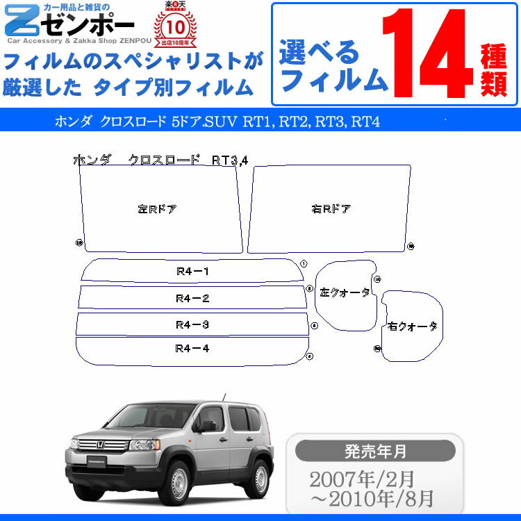 カット済みカーフィルム ホンダ クロスロード 5ドア RT1，RT2，RT3，RT4専用 成形 紫外線 UVカット 車用品 日よけ 車 車用 リヤー/リアーセット スモーク ミラー（シルバー） 一枚貼り 6色 11タイプ ノーマル/ハード/染色/断熱 2