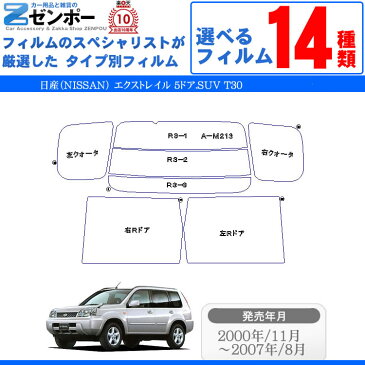 カット済みカーフィルム 日産（NISSAN） エクストレイル 5ドア.SUV T30専用 断熱タイプからノーマルまで！ 車 車用 カー用品 カーフィルム カット済み フィルム フイルム リヤーセット/リアーセット スモーク ミラー（シルバー） 断熱 通販 楽天 原着