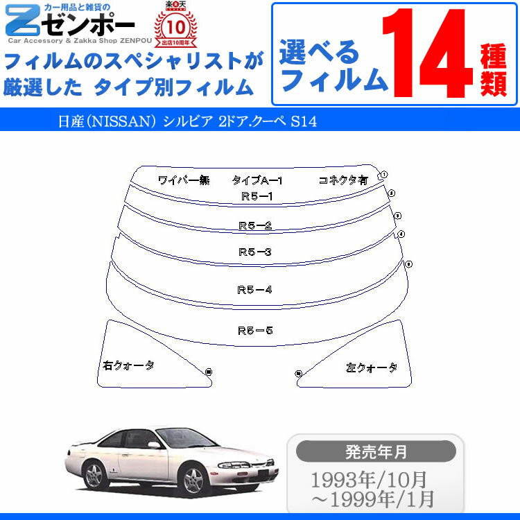 カット済みカーフィルム 日産（NISSAN） シルビア 2ドア.クーペ S14専用 断熱タイプからノーマルまで！ 車 車用 カー用品 カーフィルム カット済み フィルム フイルム リヤーセット/リアーセット スモーク ミラー（シルバー） 断熱 通販 楽天 原着