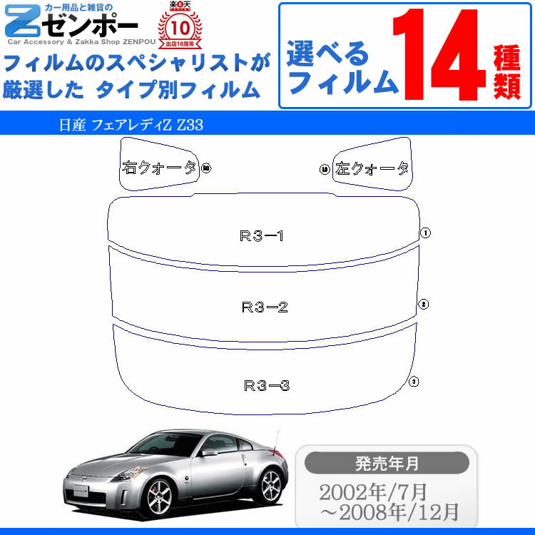 カット済みカーフィルム 日産 フェアレディZ Z33 車 フィルム フイルム カーフイルム リヤ/リアサイドセット 車用 車用品 カー用品 日よけ 車種別 スモークフィルム ミラー/シルバー/断熱 原着