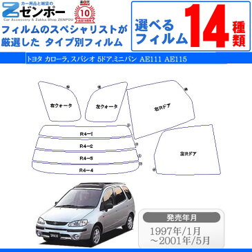 カット済みカーフィルム トヨタ（TOYOTA） カローラ スパシオ 5ドア.ミニバン AE111 AE115 専用 断熱〜ノーマルまで！ 車 車用 カー用品 カーフィルム カット済み フィルム フイルム リヤーセット/リアーセット スモーク スモークフィルム ミラー/シルバー/断熱 通販 楽天