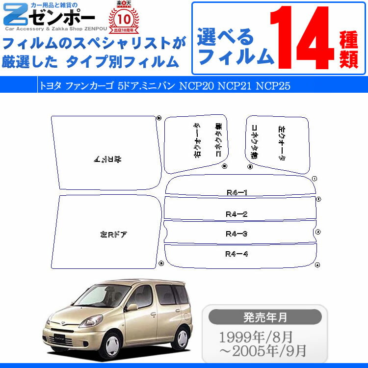 カット済みカーフィルム トヨタ（TOYOTA） ファンカーゴ 5ドア.ミニバン NCP20 NCP21 NCP25　専用 断熱〜ノーマルまで！ 車 車用 カー用品 カーフィルム カット済み フィルム フイルム リヤーセット/リアーセット スモーク スモークフィルム ミラー/シルバー/断熱 通販 楽天