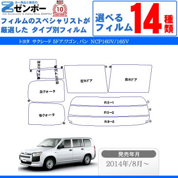 カット済みカーフィルム トヨタ（TOYOTA） サクシード 5ドア.ワゴン、バン NCP160V NCP165V　専用 断熱〜ノーマルまで！ 車 車用 カー用品 カーフィルム カット済み フィルム フイルム リヤーセット/リアーセット スモーク スモークフィルム ミラー/シルバー/断熱 通販 楽天