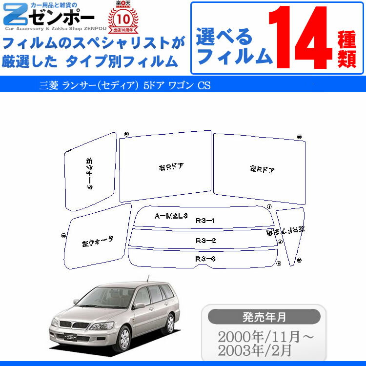 カット済みカーフィルム 三菱自動車 ランサー（セディア） 5ドア ワゴン CS 専用 成形 ウインドウ 紫外線 UVカット 車用品 日よけ 車 車用 リヤーセット/リアーセット スモーク ミラー（シルバー） 6色 11タイプ ノーマル/ハード/染色/断熱 2