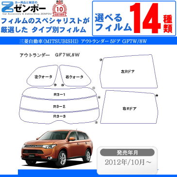 カット済みカーフィルム 三菱自動車（MITSUBISHI） アウトランダー 5ドア SUV GF7W GF8W 専用 断熱タイプからノーマルまで！ 車 車用 カー用品 フイルム リヤーセット/リアーセット スモーク ミラー（シルバー） 断熱 通販 楽天 原着