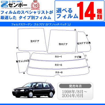 カット済み カーフィルム フォルクスワーゲン ゴルフIV 5ドア.ハッチバック 1JAGN 1JADK 1JAVU 1JAZJ 1JAUM 1JBFQ 1JFHF フィルム カット済み カーフィルム 車種別カットカーフィルム 専用カーフィルム 原着