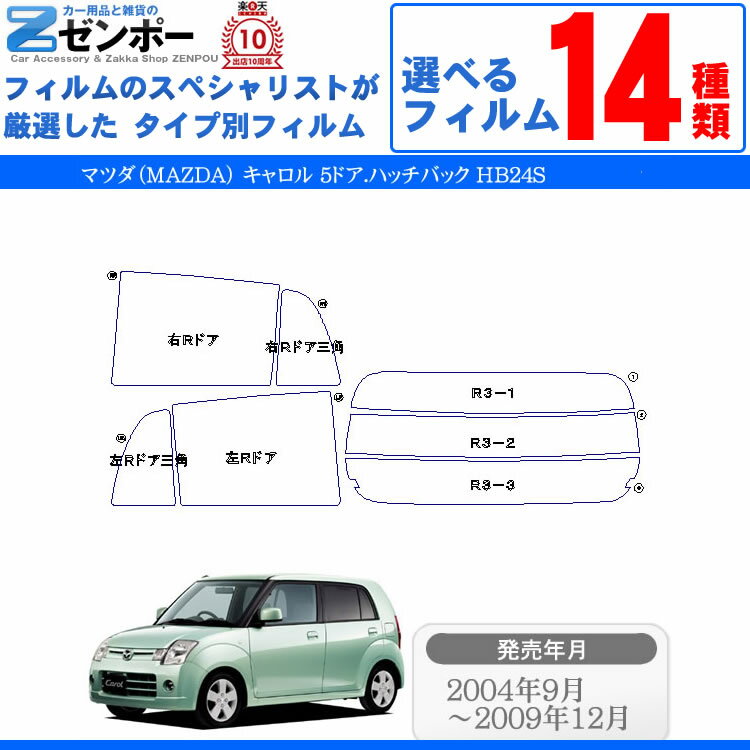 カット済みカーフィルム マツダ キャロル 5ドア.ハッチバック HB24S，（S，アルト）専用 車 車用 カー用品 フイルム リヤーセット/リアーセット スモーク ミラー（シルバー） 通販 楽天 6色 11タイプ ノーマル/ハード/染色/断熱 2