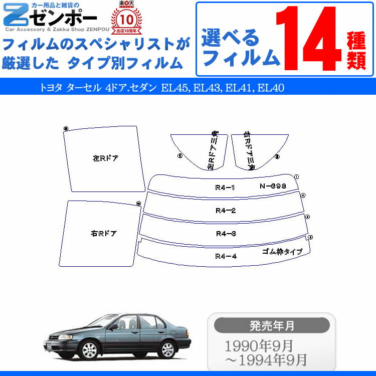 カット済みカーフィルム トヨタ ターセル 4ドア.セダン EL45，EL43，EL41，EL40　専用 成形 ウインドウ 窓ガラス 紫外線 UVカット 車用品 日よけ 車 車用 フィルム リヤー/リアーセット スモーク ミラー/シルバー/断熱 2