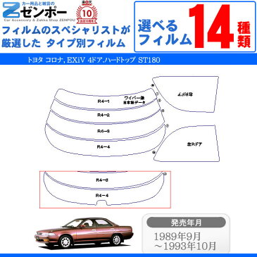 カット済みカーフィルム トヨタ（TOYOTA） コロナ，EXiV 4ドア.ハード ST180　専用 断熱タイプ〜ノーマルまで！ 車 車用 カー用品 カーフィルム カット済み フィルム フイルム リヤーセット/リアーセット スモーク スモークフィルム ミラー/シルバー/断熱 通販 楽天 原着