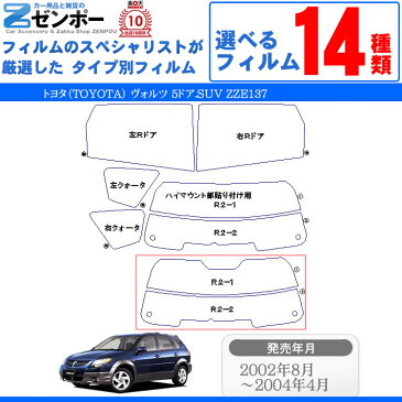 カット済みカーフィルム トヨタ（TOYOTA） ヴォルツ 5ドア.SUV ZZE137　専用 断熱タイプ〜ノーマルまで！ 車 車用 カー用品 カーフィルム カット済み フィルム フイルム リヤーセット/リアーセット スモーク スモークフィルム ミラー/シルバー/断熱 通販 楽天 原着