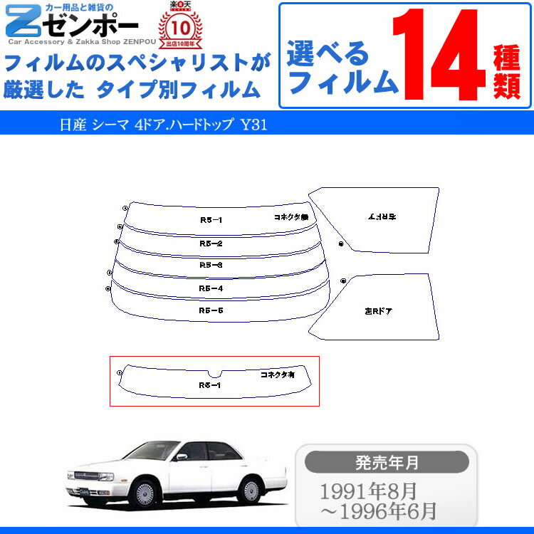 カット済みカーフィルム 日産 シーマ cima 4ドア.ハードトップ Y31専用 成形 窓ガラス 紫外線 UVカット 車用品 日よけ 車 車用 リヤーセット/リアーセット スモーク ミラー（シルバー） 6色 11タイプ ノーマル/ハード/染色/断熱 2