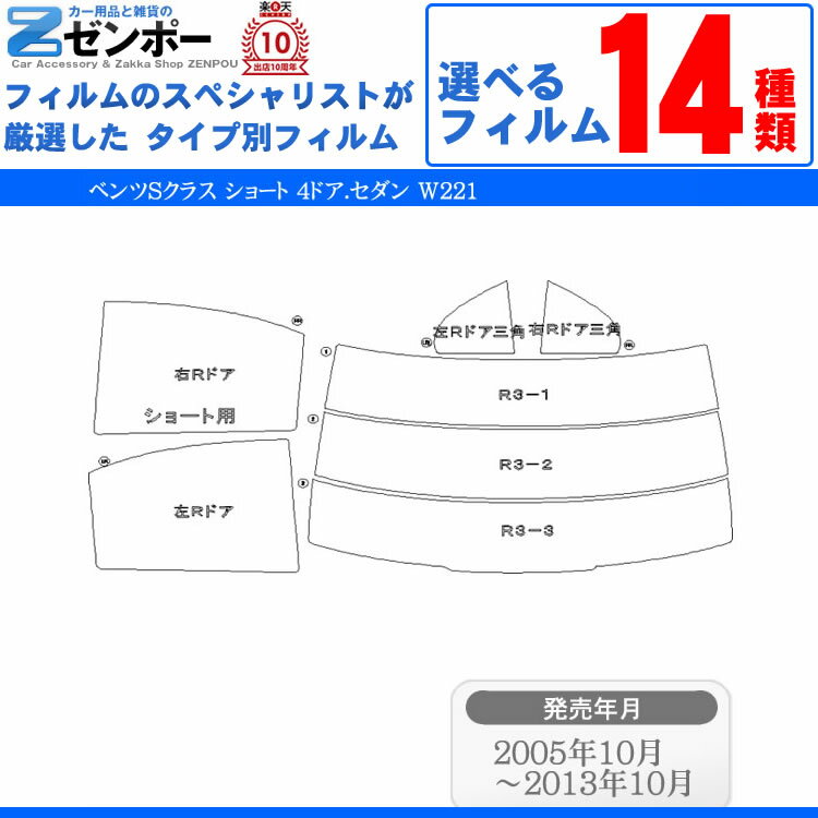 カット済みカーフィルム メルセデス・ベンツ ベンツSクラス ショート 4ドア.セダン W221 （S500 S350）専用 断熱タイプ〜ノーマルまで 車 車用 カー用品 カーフィルム カット済み フィルム フイルム リヤー/リアーセット スモーク ミラー（シルバー） 断熱 通販 楽天 前期