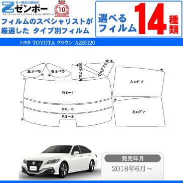 カット済みカーフィルム トヨタ TOYOTA クラウン AZSH20 専用 断熱〜ノーマルまで！ 車 車用 カー用品 カーフィルム カット済み フィルム フイルム リヤーセット/リアーセット スモーク スモークフィルム ミラー/シルバー/断熱 通販 楽天 原着