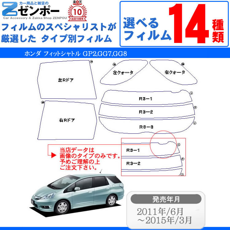 カット済みカーフィルム ホンダ ホンダ フィットシャトル GP2,GG7,GG8 専用 車 車用 カー用品 カー カット済み フイルム リヤーセット/リアーセット スモーク ミラー（シルバー） 通販 楽天 6色 11タイプ ノーマル/ハード/染色/断熱 2