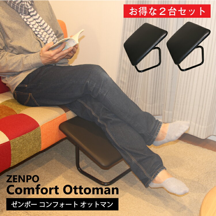 ZENPO Comfort Ottoman2台セット オットマン 車 おしゃれ sofa ソファモダンコンパクト 足置き 低め ロータイプ 大人 子ども デスク...