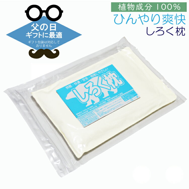 しろく枕 本体のみ 氷枕 氷まくら 枕 ひんやり 冷え冷え クール 冷感 涼しい 熱中症対策 スポーツ アイ..