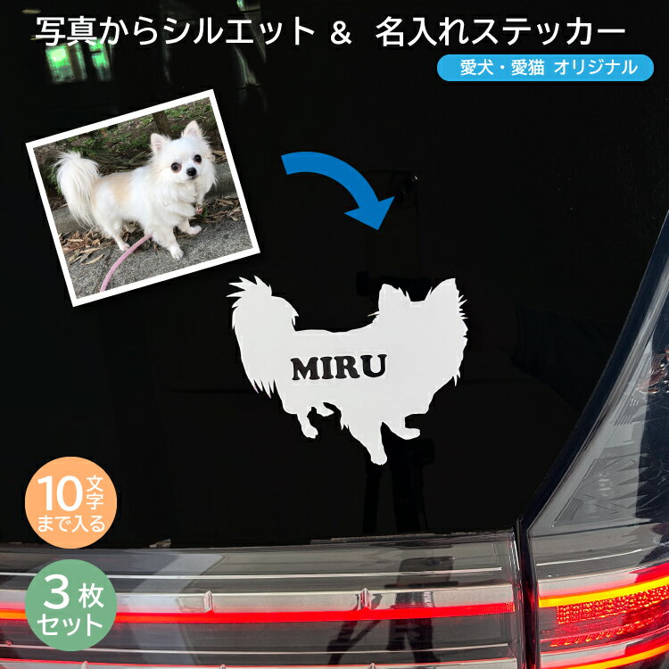 選べるサイズ！3枚セット！愛犬・愛猫オリジナルステッカー シルエット 特注 6cm〜23cm 1cm単位 犬 Dog いぬ イヌ ワンちゃん 猫 Cat スーツケース カッティングシート オーダー 名前入り ウォールステッカー シール アニマル カスタマイズ 名入れ オーダーメイド 目印のサムネイル