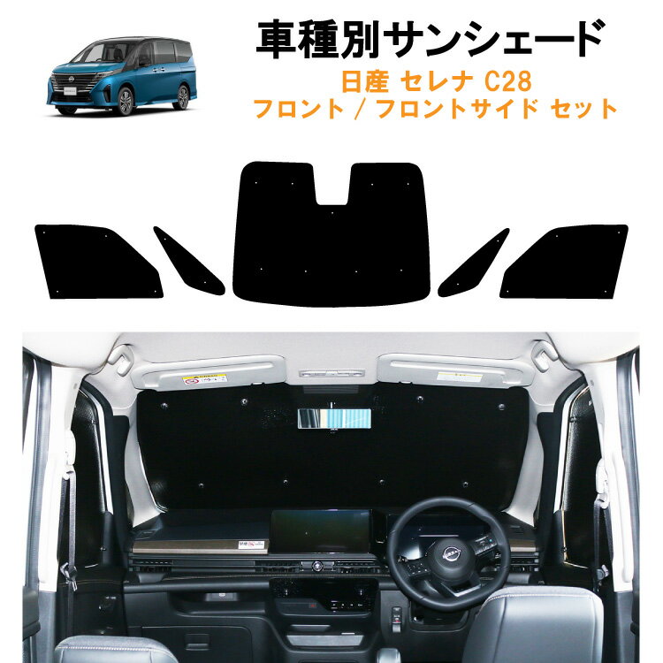 車用フロント フロントサイドサンシェード 日産 セレナ C28 C28系 C28はスマートミラー装着車から型取り 日よけ 車中泊 グッズ アウトドア プライバシー カーシェード 日除け 目隠しパーツ 専用 車 車用品 車内 カー用品 盗難防止 キャンプ 黒 ブラック 仮眠 フロントガラス