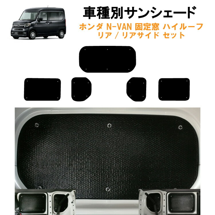 車用リア リアサイドサンシェード ホンダ NVAN N-VAN JJ1 JJ2 2列目固定窓 ハイルーフ対応 日よけ 車中泊 グッズ アウトドア プライバシー カーシェード 日除け 目隠しパーツ 専用 車 車用 車用品 車内 カー用品 盗難防止 キャンプ カーシェード 黒 ブラック 仮眠