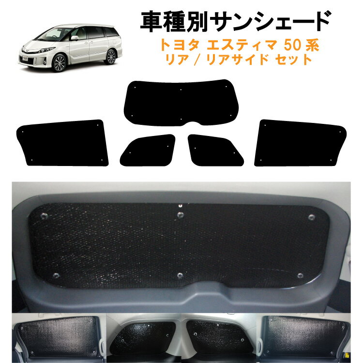 車用リア リアサイドサンシェード トヨタ エスティマ 50系 ACR50W ACR55W AHR20W ハイブリッド 日よけ 車中泊 グッズ アウトドア プライバシー カーシェード 日除け 目隠しパーツ 専用 車 車用 車用品 車内 カー用品 盗難防止 キャンプ カーシェード 黒 ブラック 仮眠