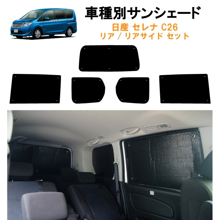 車用リア リアサイドサンシェード 日産 セレナ C26系 C26 HC26 FC26 HFC26 NC26 FNC26 日よけ 車中泊 グッズ アウトドア プライバシー カーシェード 日除け 目隠しパーツ 専用 車 車用 車用品 車内 カー用品 盗難防止 キャンプ カーシェード 黒 ブラック 仮眠