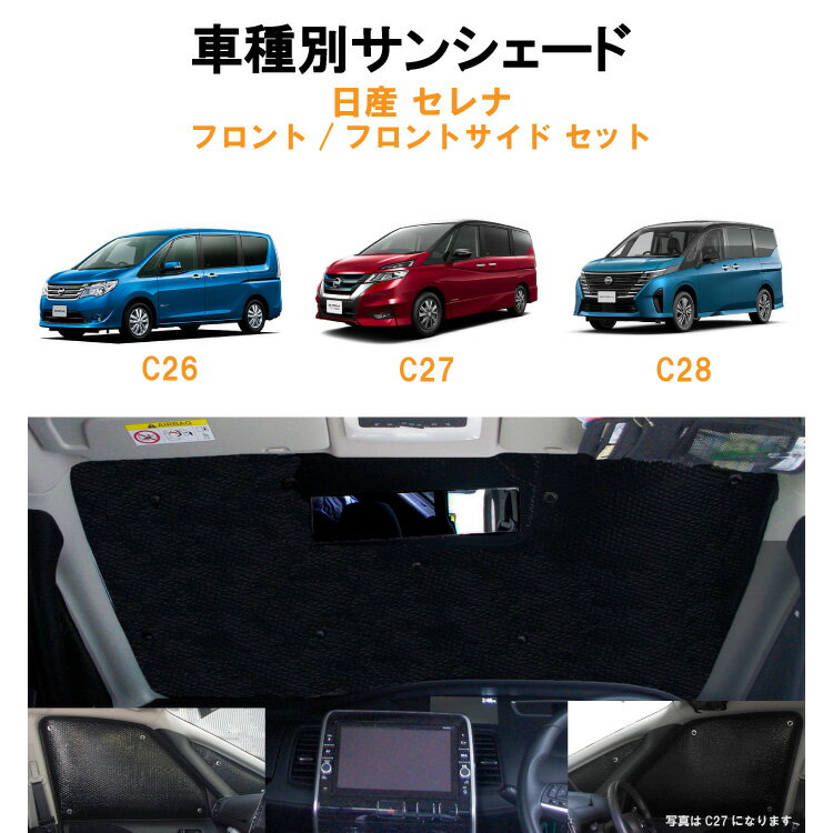 車用フロント フロントサイドサンシェード 日産 セレナ C26 C27 C28 日よけ 車中泊 グッズ アウトドア プライバシー カーシェード 日除け 目隠しパーツ 専用 車 車用 車用品 車内 カー用品 盗難防止 キャンプ 黒 ブラック 仮眠 フロントガラス