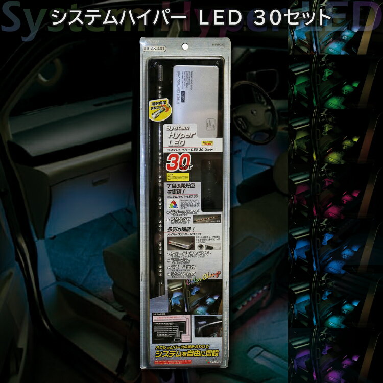 システムハイパーLED 7色セット 30cmタイプ 1本入 ≪訳ありアウトレット品≫ LED 車 車用 カー用品 電飾 派手 7色 レインボー 30cm タイプ ダッシュボード シート下 ドアライト シガーソケット ライト 通販 楽天
