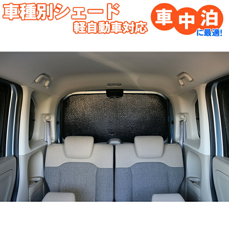 軽自動車 車用サンシェード リア サイド Nbox N-BOX JF1 JF2 JF3 JF4 JF5 JF6 エブリィ DA64V/DA17 ハイルーフ タン…