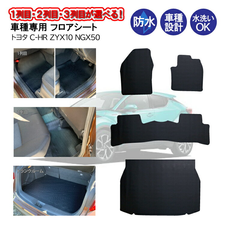 受注生産品 フロアシート トヨタ C-HR ZYX10 NGX50 1列目 2列目 トランクルーム部分 フロアマット 車種専用コインマット柄 ［車 車用 カー用品 防水 汚れ 防止 保護 足元 マット ブラック 砂 泥 食べこぼし カビ/サビ予防 摩擦予防 ラゲッジ カーゴ ］