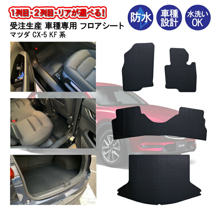 受注生産品 フロアシート マツダ CX-5 KF系 20S 25S 1列目 2列目 車種専用 フロアマット コインマット柄 ［車 車用 カー用品 防水 汚れ 防止 保護 足元 マット フロアーマット リアフロアシート ブラック 砂 泥 食べこぼし カビ/サビ予防 摩擦予防 ］