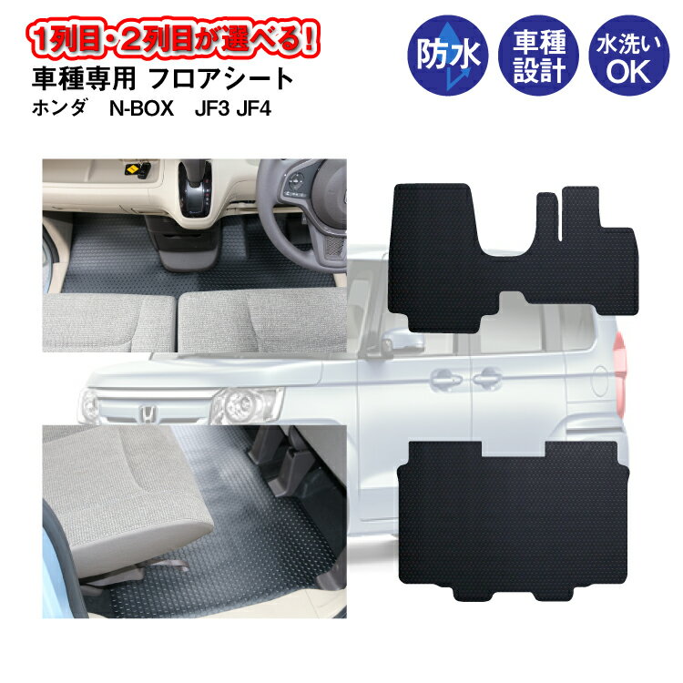 フロアシート ホンダ NBOX N-BOX カスタム JF3 JF4 1列目 2列目 車種専用 フロアマット コインマット柄 N ボックス エヌ ボックス［車 車用 カー用品 防水 汚れ 防止 保護 足元 マット フロアー リアフロアシート ラバーマット ブラック 砂 泥 食べこぼし カビ/サビ予防］