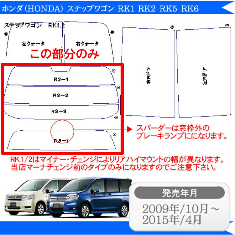 カット済みカーフィルム ホンダ ステップワゴン スパーダー RK1 RK2 RK5 RK6 専用 リアのみ ノーマルタイプリアウィンド一面 バックドア用 リヤガラスのみ 成形 ウインドウ 窓ガラス 紫外線 UVカット 車 車用 フィルム 2