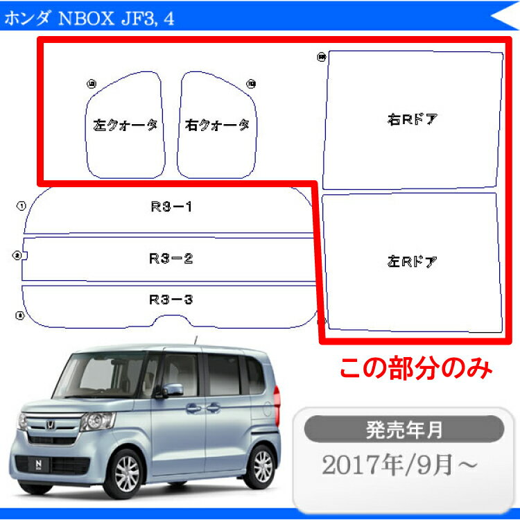 ホンダ（HONDA）NBOX N-BOX カスタム JF3 JF4 リアサイドのみハードタイプ 専用カット済みフィルム 車 カーフィルム フィルム フイルム カーフイルム 楽天 通販 N ボックス N BOX Custom エヌ ボックス 染色 2