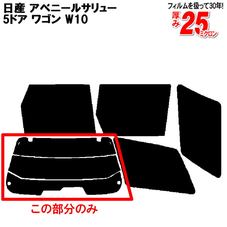 カット済みカーフィルム 日産（NISSAN） アベニールサリュー 5ドア.ワゴン W10 専用 リアのみ ノーマルタイプリアウィンド一面 バックドア用 リヤガラスのみ 成形 ウインドウ 窓ガラス 紫外線 UVカット 車 車用 フィルム