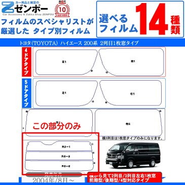 カット済み カーフィルム トヨタ ハイエース 2列目左右1枚窓 200系 専用 リアのみ シルバーリアウィンド一面 バックドア用 リヤガラスのみ 成形 ウインドウ 窓ガラス 紫外線 UVカット 車 車用 フィルム