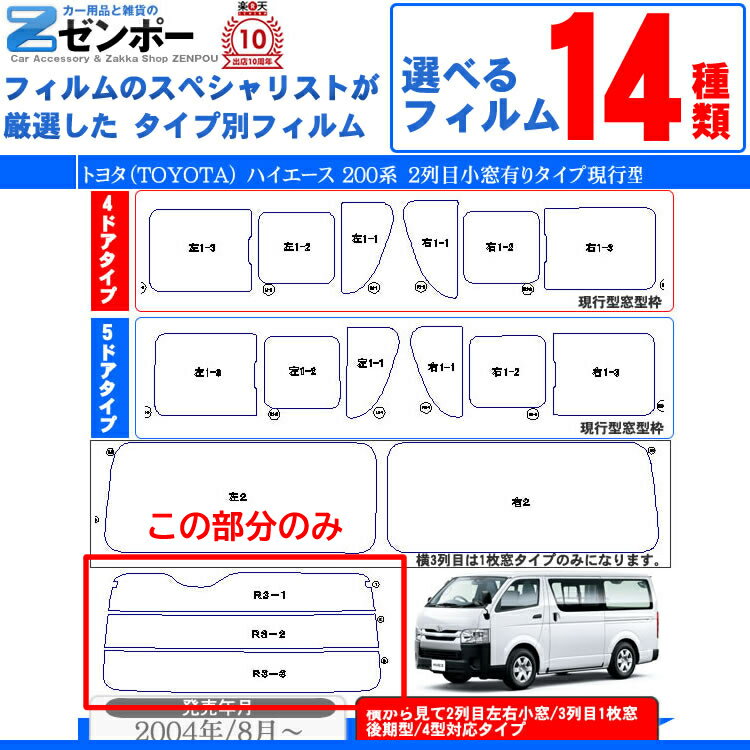 カット済み カーフィルム トヨタ ハイエース 横2列目小窓付き 200系 専用 リアのみ レインボーリアウィンド一面 バックドア用 リヤガラスのみ 成形 ウインドウ 窓ガラス 紫外線 UVカット 車 車用 フィルム